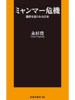 cover image of ミャンマー危機 選択を迫られる日本【電子特別版】